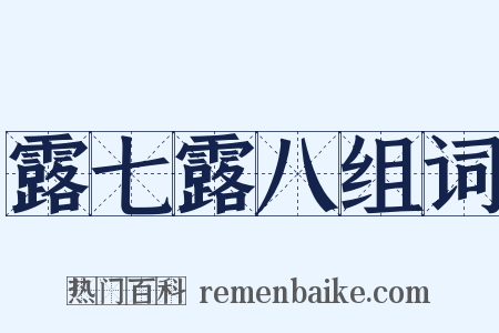 露七露八组词是什么意思的图片